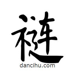 颜真卿写的楷书褳