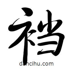 啟功寫(xiě)的楷書(shū)襠