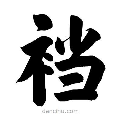 劉克寫(xiě)的楷書(shū)襠