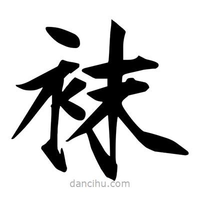 宋徽宗寫的楷書襪
