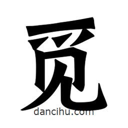 魏碑寫的楷書覓