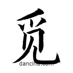 顧建平寫(xiě)的楷書(shū)覓