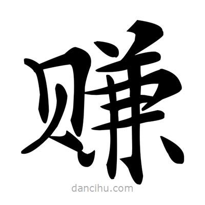 鄧散木寫的楷書賺