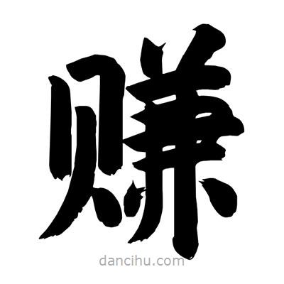 劉克寫的楷書賺