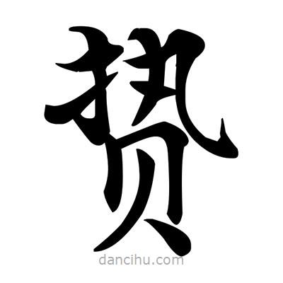 鄧散木寫的楷書贄