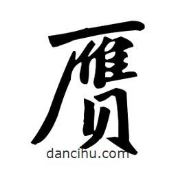 趙孟頫寫的楷書贋