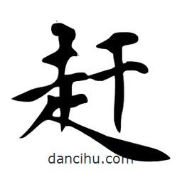 杜慧田寫的楷書趕