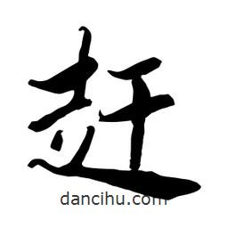 何铁山写的楷书趕