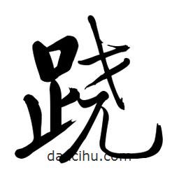 啟功寫的楷書蹺