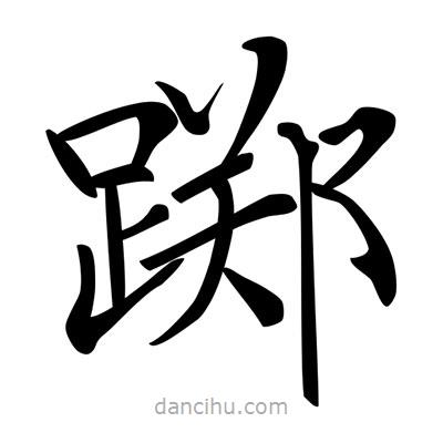 唐寅寫的楷書躑