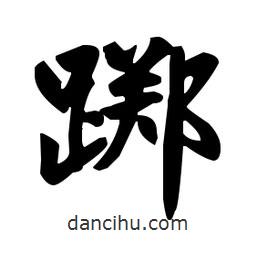 趙孟頫寫的楷書躑