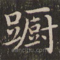 董其昌寫的楷書躕