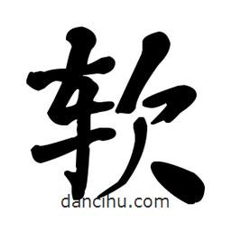 何紹基寫的楷書軟