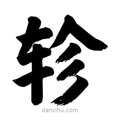 劉克寫(xiě)的楷書(shū)軫