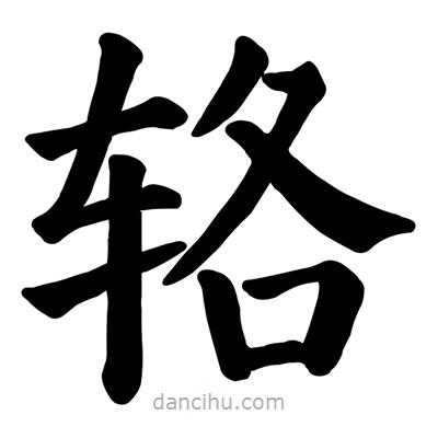顏真卿寫的楷書輅
