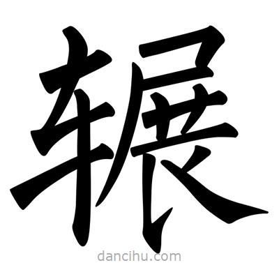 柳公權(quán)寫(xiě)的楷書(shū)輾