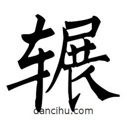 柳公權(quán)寫(xiě)的楷書(shū)輾