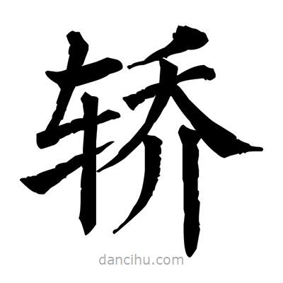 佚名写的楷书轎