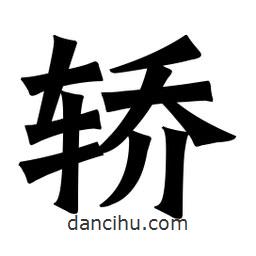 魏碑寫的楷書轎