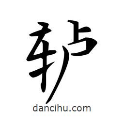 文征明寫的楷書轤