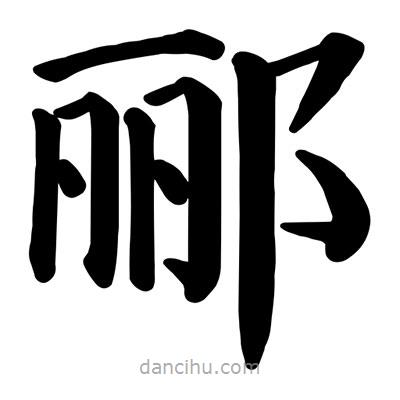 颜真卿写的楷书酈