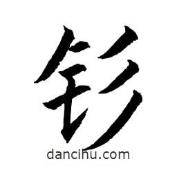 顧建平寫的楷書釤