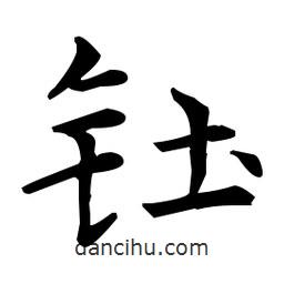 王羲之寫(xiě)的楷書(shū)釷