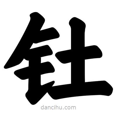 汪文寫的楷書釷