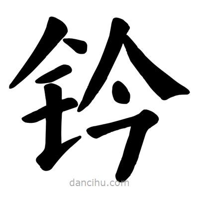 顏真卿寫的楷書鈐