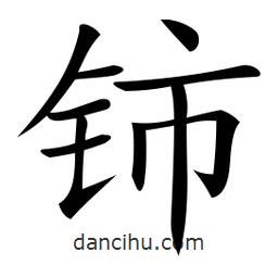 微軟寫(xiě)的楷書(shū)鈰