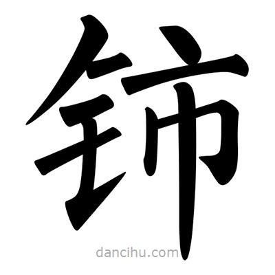 柳公權(quán)寫的楷書鈰