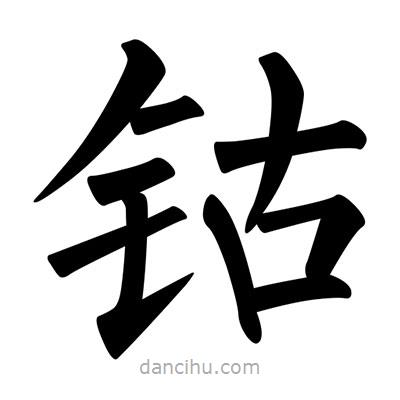 柳公權(quán)寫的楷書鈷