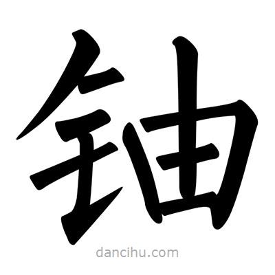 柳公權(quán)寫的楷書鈾