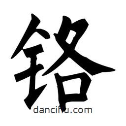 柳公權(quán)寫的楷書鉻