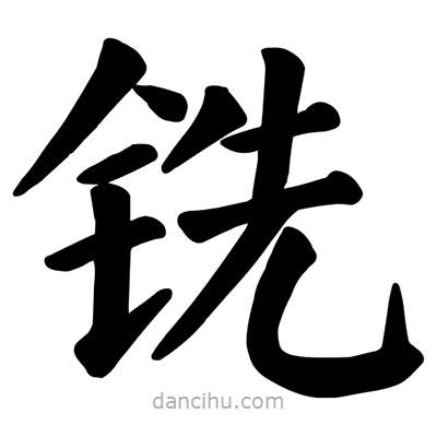 顏真卿寫的楷書銑