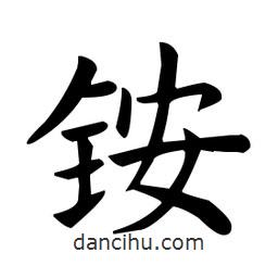 欧阳询写的楷书銨