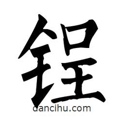 柳公权写的楷书鋥