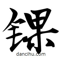 趙孟頫寫的楷書錁