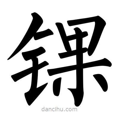 柳公權寫的楷書錁