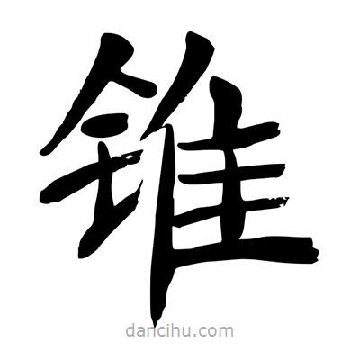 陶建華寫的楷書(shū)錐