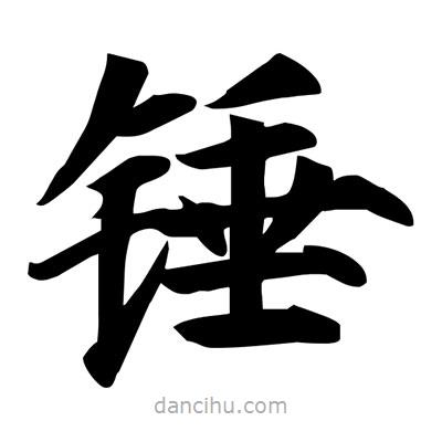 宋徽宗寫(xiě)的楷書(shū)錘