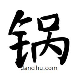 何紹基寫的楷書鍋