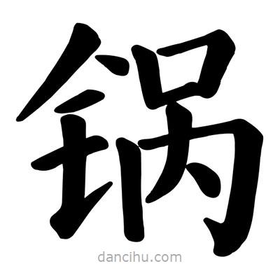 顏真卿寫的楷書鍋