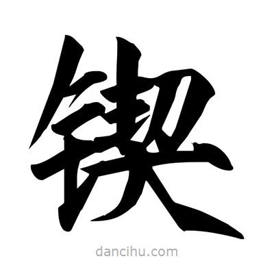 宋徽宗写的楷书鍥