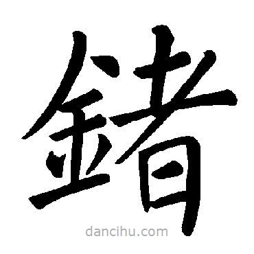 褚遂良寫的楷書鍺