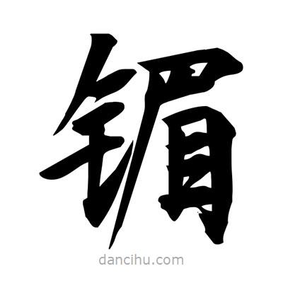 宋徽宗写的楷书鎇