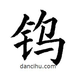 顧建平寫的楷書鎢
