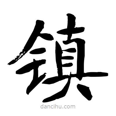 陶建華寫的楷書鎮(zhèn)