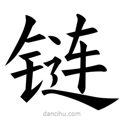 黃自元寫的楷書鏈