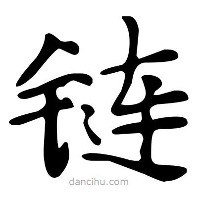 文征明寫的楷書鏈